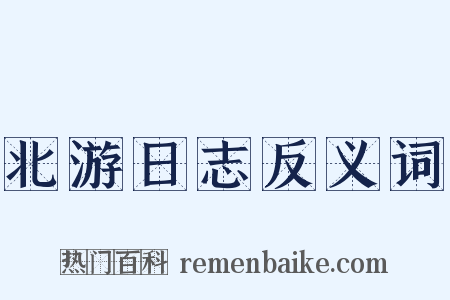 北游日志反义词是什么意思的图片